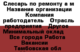 Слесарь по ремонту а/м › Название организации ­ Компания-работодатель › Отрасль предприятия ­ Другое › Минимальный оклад ­ 1 - Все города Работа » Вакансии   . Тамбовская обл.,Моршанск г.